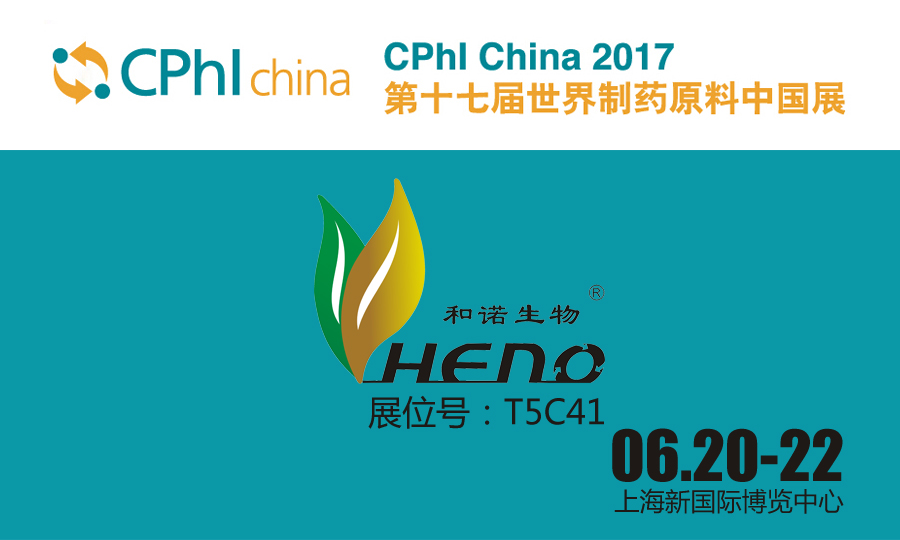 第17回世界医薬品原料中国展示会が6月20-22日に上海で開催されます